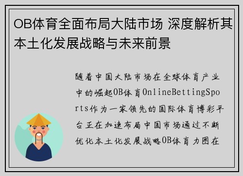 OB体育全面布局大陆市场 深度解析其本土化发展战略与未来前景