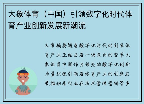 大象体育（中国）引领数字化时代体育产业创新发展新潮流