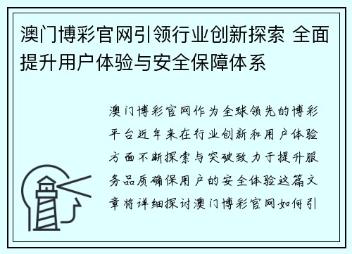 澳门博彩官网引领行业创新探索 全面提升用户体验与安全保障体系