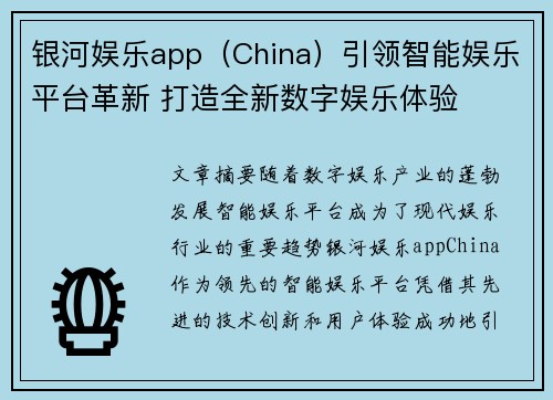 银河娱乐app（China）引领智能娱乐平台革新 打造全新数字娱乐体验