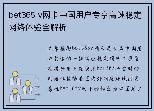 bet365 v网卡中国用户专享高速稳定网络体验全解析