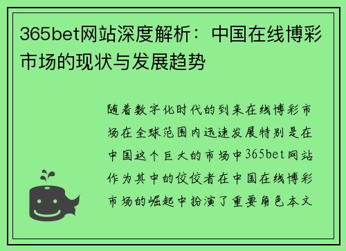 365bet网站深度解析：中国在线博彩市场的现状与发展趋势