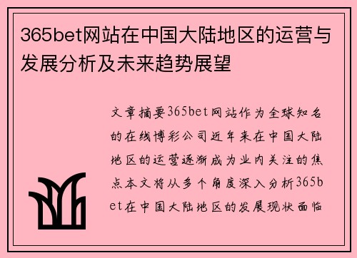 365bet网站在中国大陆地区的运营与发展分析及未来趋势展望