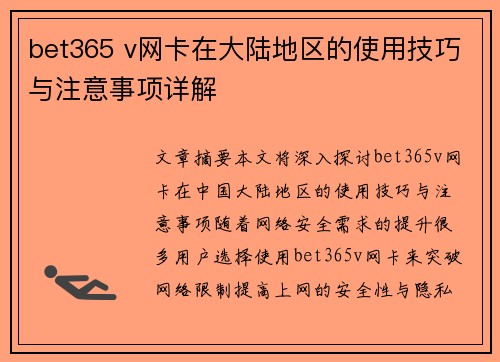 bet365 v网卡在大陆地区的使用技巧与注意事项详解