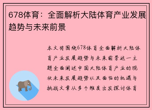 678体育：全面解析大陆体育产业发展趋势与未来前景