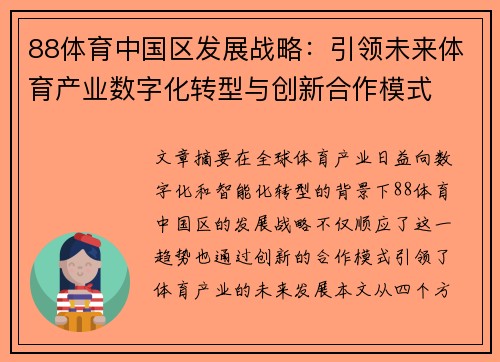 88体育中国区发展战略：引领未来体育产业数字化转型与创新合作模式