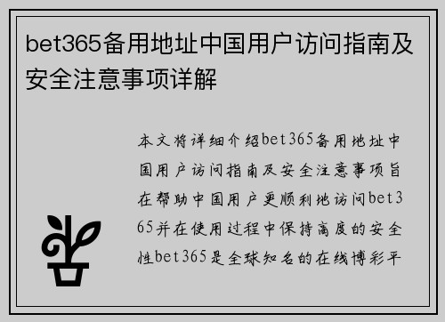 bet365备用地址中国用户访问指南及安全注意事项详解
