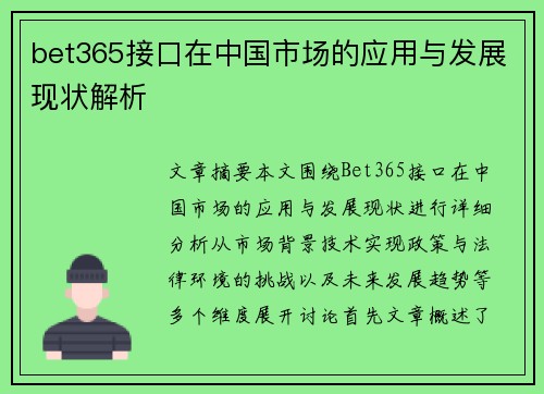 bet365接口在中国市场的应用与发展现状解析