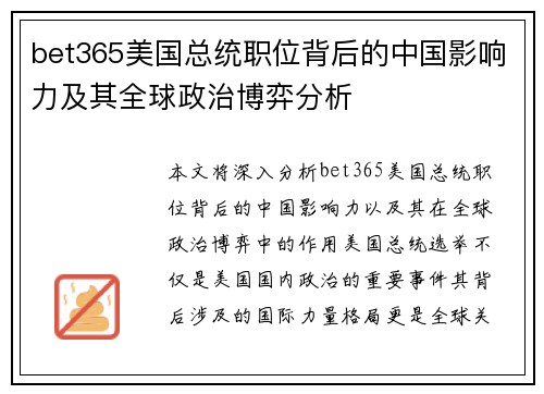 bet365美国总统职位背后的中国影响力及其全球政治博弈分析