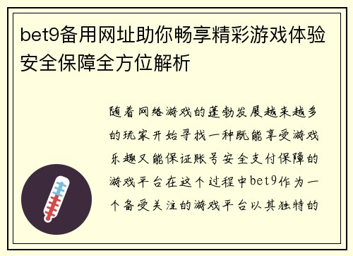 bet9备用网址助你畅享精彩游戏体验安全保障全方位解析