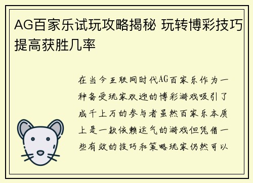 AG百家乐试玩攻略揭秘 玩转博彩技巧提高获胜几率
