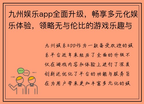 九州娱乐app全面升级，畅享多元化娱乐体验，领略无与伦比的游戏乐趣与精彩活动