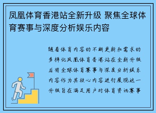 凤凰体育香港站全新升级 聚焦全球体育赛事与深度分析娱乐内容