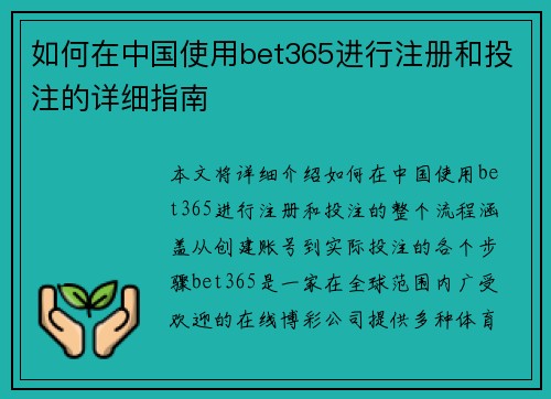 如何在中国使用bet365进行注册和投注的详细指南