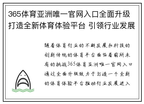 365体育亚洲唯一官网入口全面升级 打造全新体育体验平台 引领行业发展新风潮