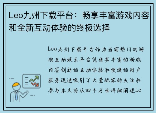 Leo九州下载平台：畅享丰富游戏内容和全新互动体验的终极选择