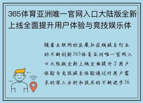 365体育亚洲唯一官网入口大陆版全新上线全面提升用户体验与竞技娱乐体验
