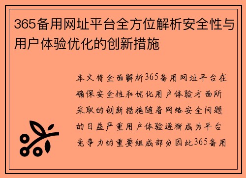 365备用网址平台全方位解析安全性与用户体验优化的创新措施