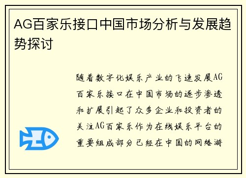 AG百家乐接口中国市场分析与发展趋势探讨