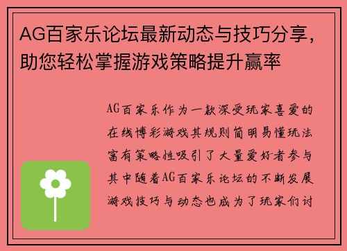 AG百家乐论坛最新动态与技巧分享，助您轻松掌握游戏策略提升赢率