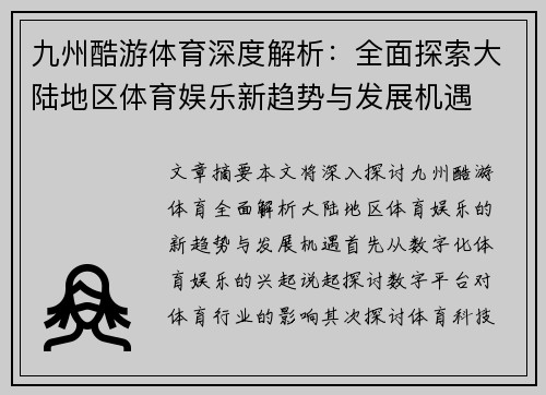 九州酷游体育深度解析：全面探索大陆地区体育娱乐新趋势与发展机遇