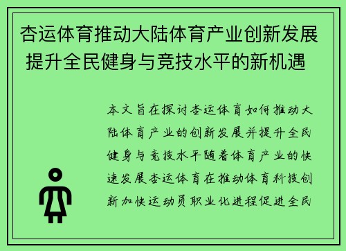 杏运体育推动大陆体育产业创新发展 提升全民健身与竞技水平的新机遇