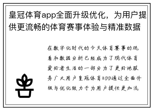 皇冠体育app全面升级优化，为用户提供更流畅的体育赛事体验与精准数据分析