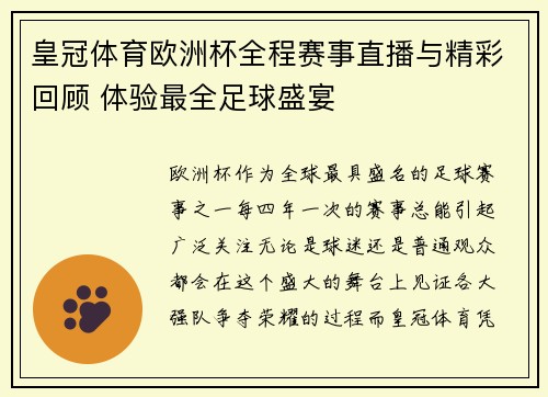 皇冠体育欧洲杯全程赛事直播与精彩回顾 体验最全足球盛宴
