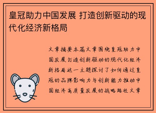 皇冠助力中国发展 打造创新驱动的现代化经济新格局