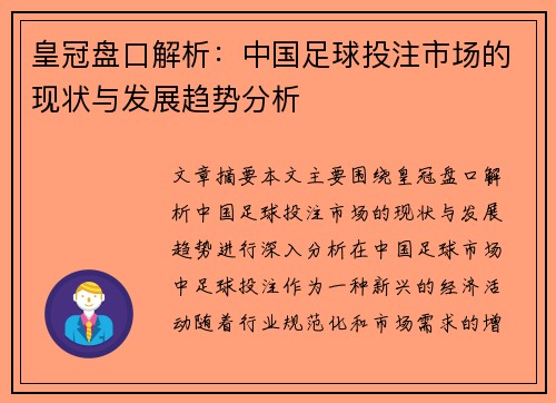 皇冠盘口解析：中国足球投注市场的现状与发展趋势分析