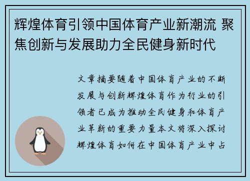 辉煌体育引领中国体育产业新潮流 聚焦创新与发展助力全民健身新时代