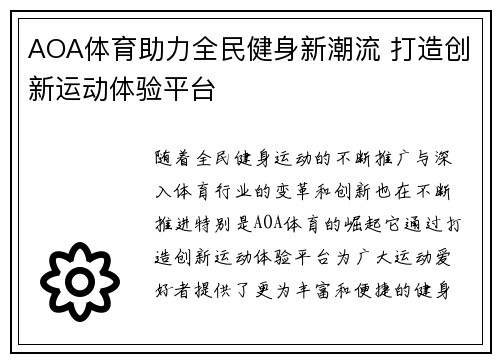 AOA体育助力全民健身新潮流 打造创新运动体验平台