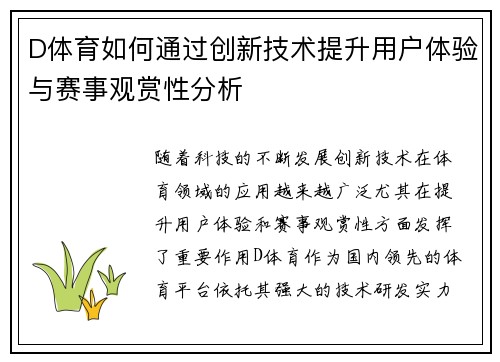 D体育如何通过创新技术提升用户体验与赛事观赏性分析