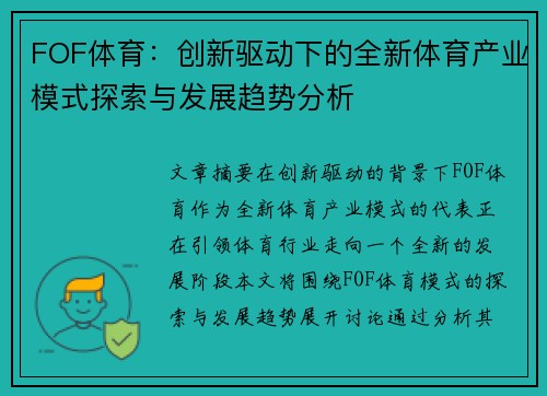 FOF体育：创新驱动下的全新体育产业模式探索与发展趋势分析