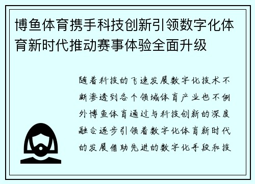 博鱼体育携手科技创新引领数字化体育新时代推动赛事体验全面升级