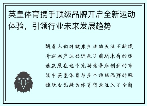英皇体育携手顶级品牌开启全新运动体验，引领行业未来发展趋势