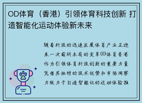 OD体育（香港）引领体育科技创新 打造智能化运动体验新未来
