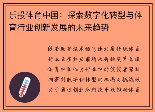 乐投体育中国：探索数字化转型与体育行业创新发展的未来趋势