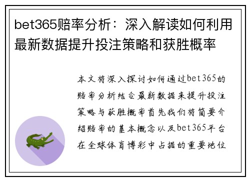 bet365赔率分析：深入解读如何利用最新数据提升投注策略和获胜概率