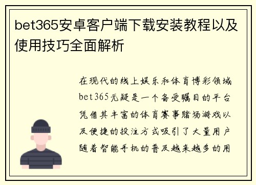 bet365安卓客户端下载安装教程以及使用技巧全面解析