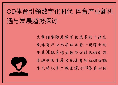 OD体育引领数字化时代 体育产业新机遇与发展趋势探讨