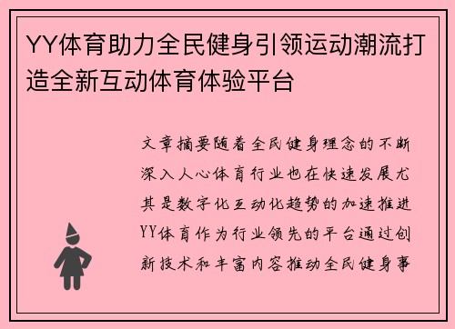 YY体育助力全民健身引领运动潮流打造全新互动体育体验平台