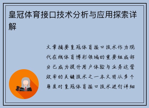 皇冠体育接口技术分析与应用探索详解