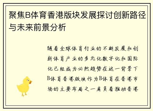 聚焦B体育香港版块发展探讨创新路径与未来前景分析