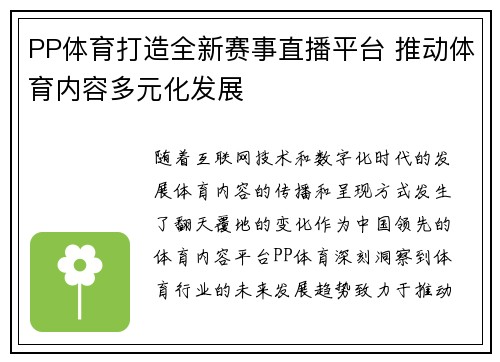PP体育打造全新赛事直播平台 推动体育内容多元化发展