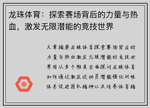 龙珠体育：探索赛场背后的力量与热血，激发无限潜能的竞技世界