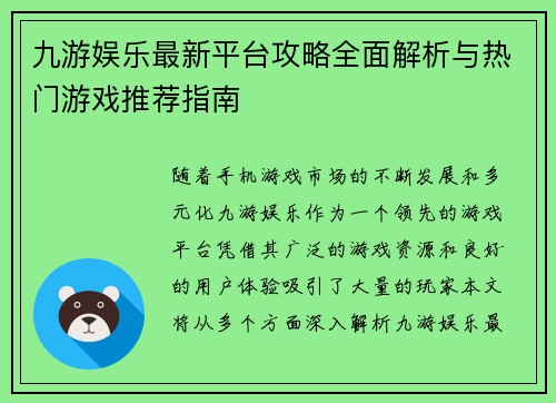 九游娱乐最新平台攻略全面解析与热门游戏推荐指南