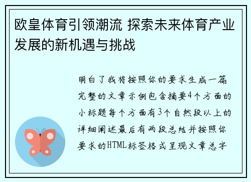 欧皇体育引领潮流 探索未来体育产业发展的新机遇与挑战