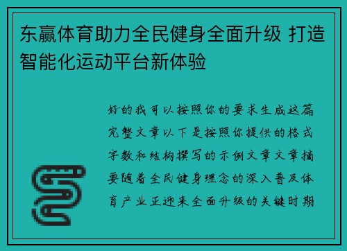 东赢体育助力全民健身全面升级 打造智能化运动平台新体验
