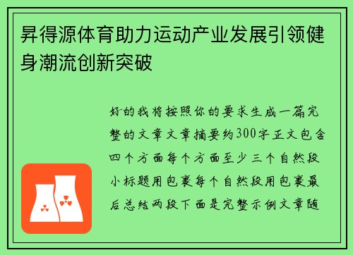 昇得源体育助力运动产业发展引领健身潮流创新突破